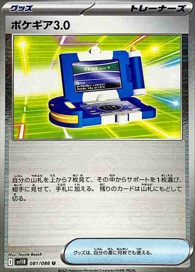 ポケギア3.0 [モンスターボールミラー] グッズ SV11B 081/086
