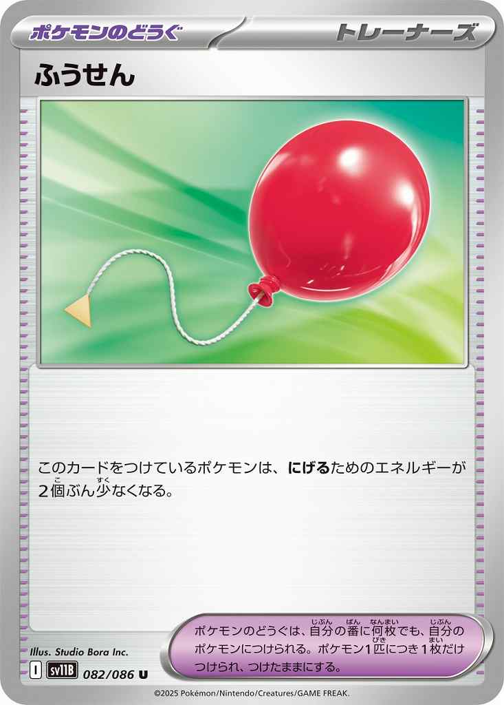 ふうせん [U] ポケモンのどうぐ SV11B 082/086