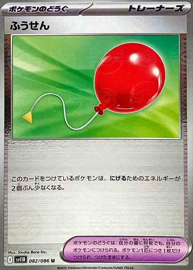 ふうせん [モンスターボールミラー] ポケモンのどうぐ SV11B 082/086