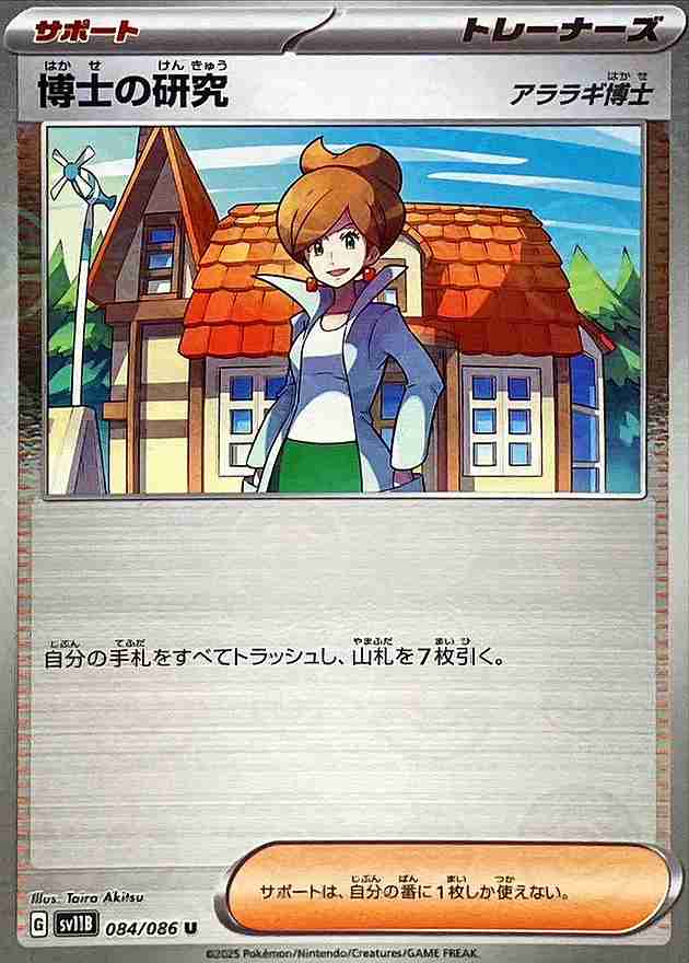 博士の研究 [モンスターボールミラー] サポート SV11B 084/086