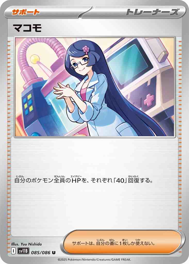 マコモ [U] サポート SV11B 085/086