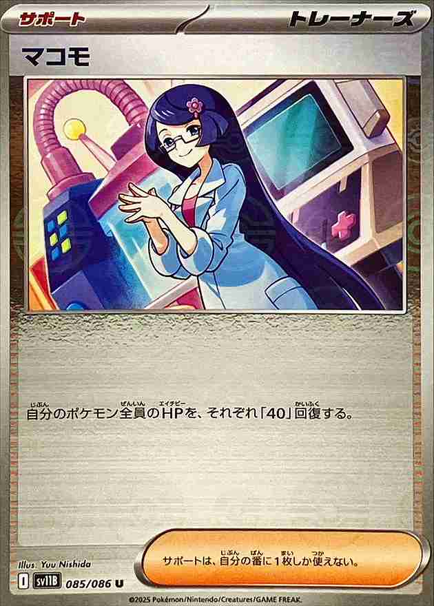 マコモ [モンスターボールミラー] サポート SV11B 085/086