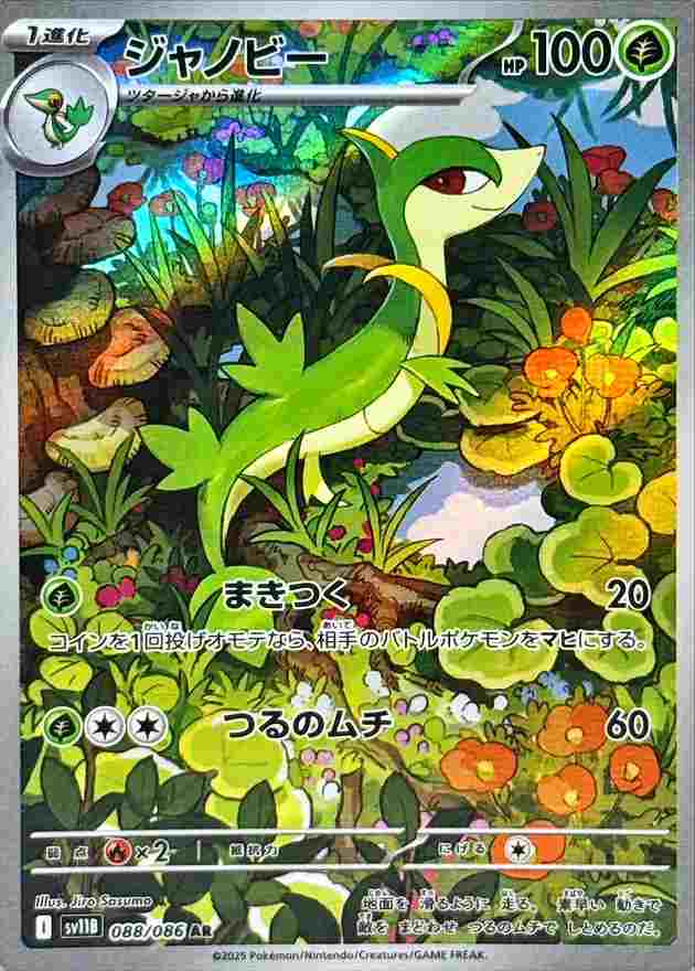 ジャノビー [AR] 草 SV11B 088/086