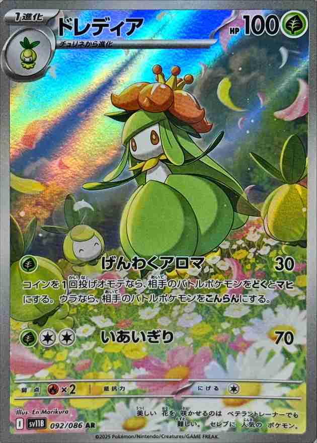 ドレディア [AR] 草 SV11B 092/086