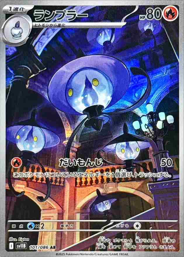ランプラー [AR] 炎 SV11B 101/086