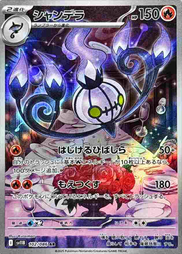シャンデラ [AR] 炎 SV11B 102/086