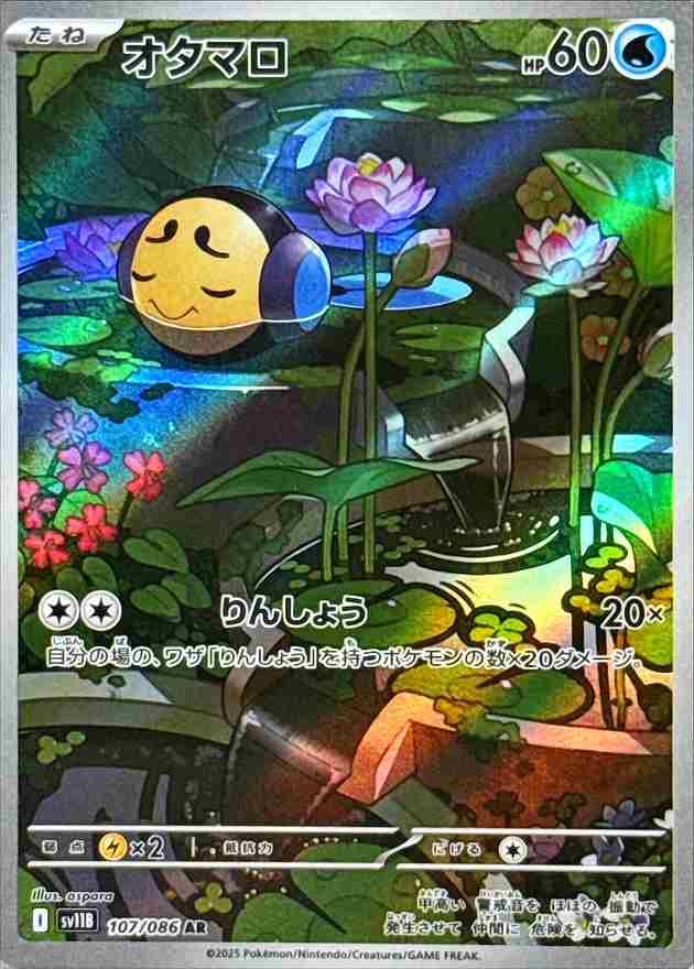 オタマロ [AR] 水 SV11B 107/086