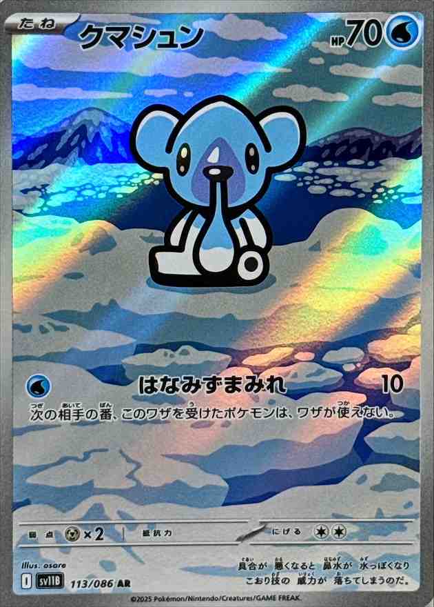 クマシュン [AR] 水 SV11B 113/086