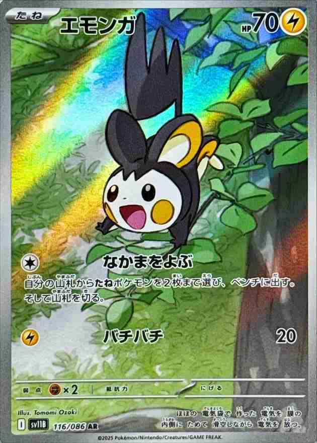 エモンガ [AR] 雷 SV11B 116/086