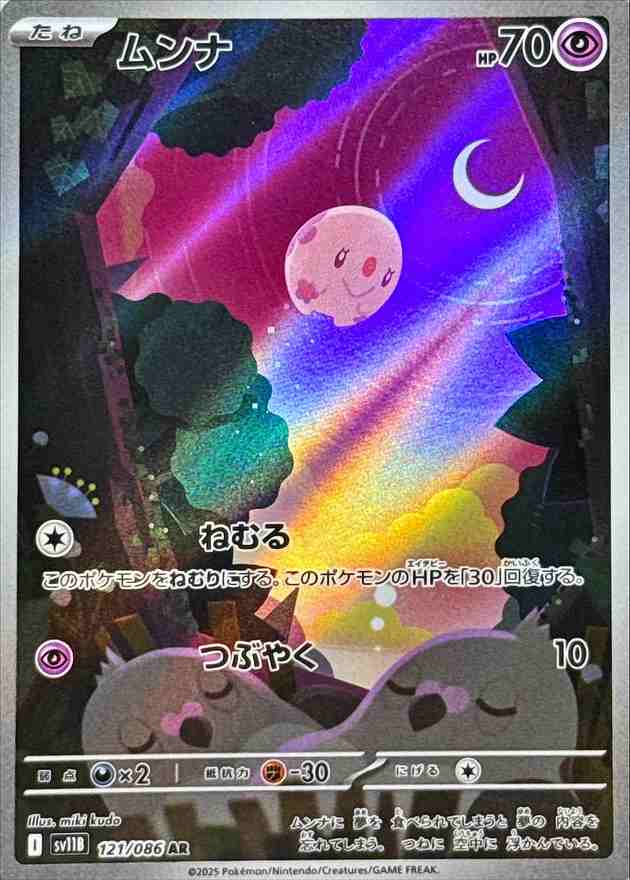 ムンナ [AR] 超 SV11B 121/086