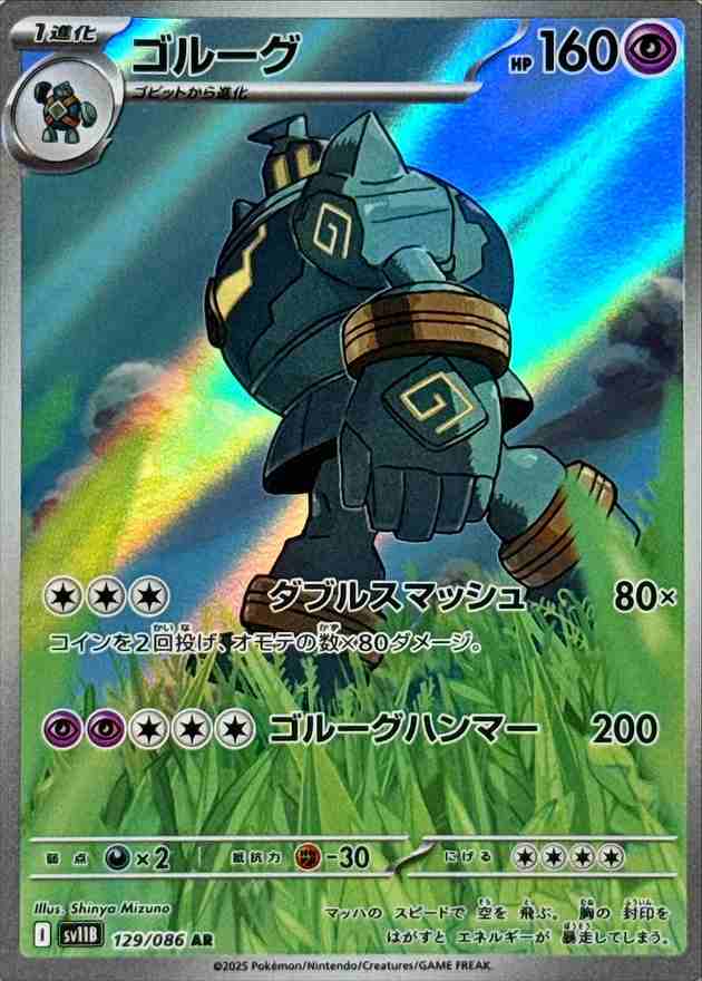 ゴルーグ [AR] 超 SV11B 129/086