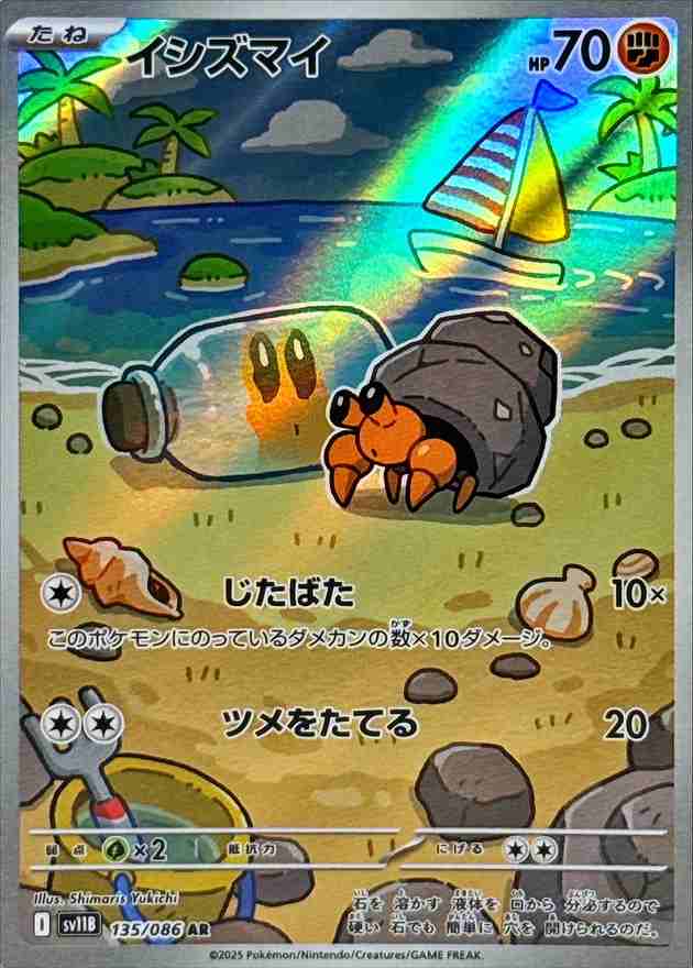 イシズマイ [AR] 闘 SV11B 135/086
