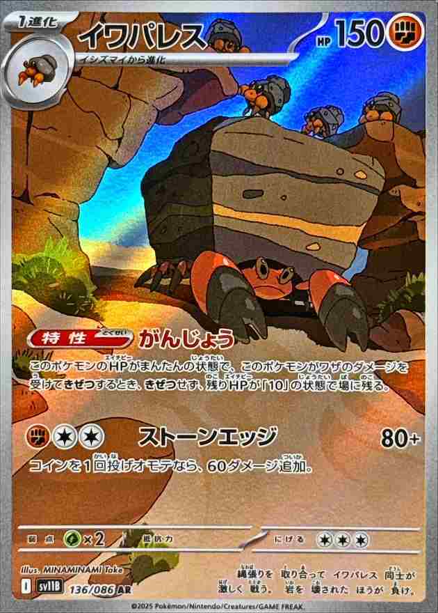 イワパレス [AR] 闘 SV11B 136/086