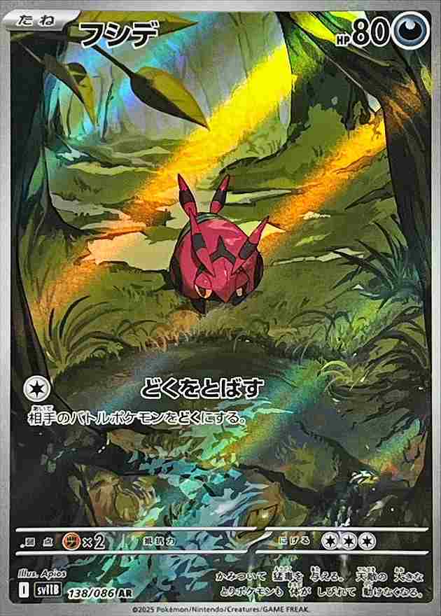 フシデ [AR] 悪 SV11B 138/086