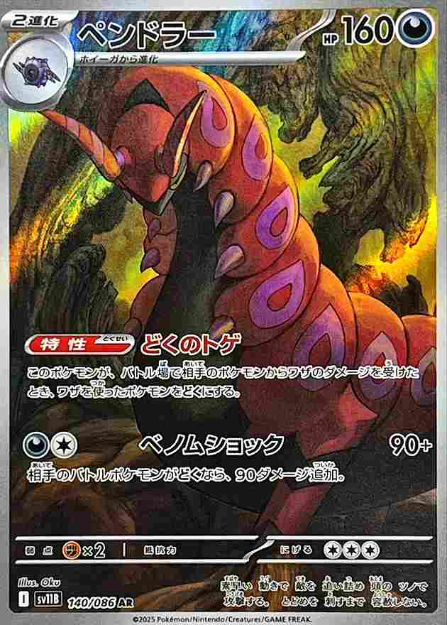 ペンドラー [AR] 悪 SV11B 140/086