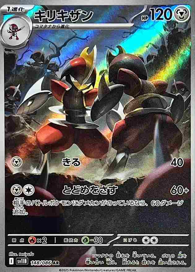 キリキザン [AR] 鋼 SV11B 148/086