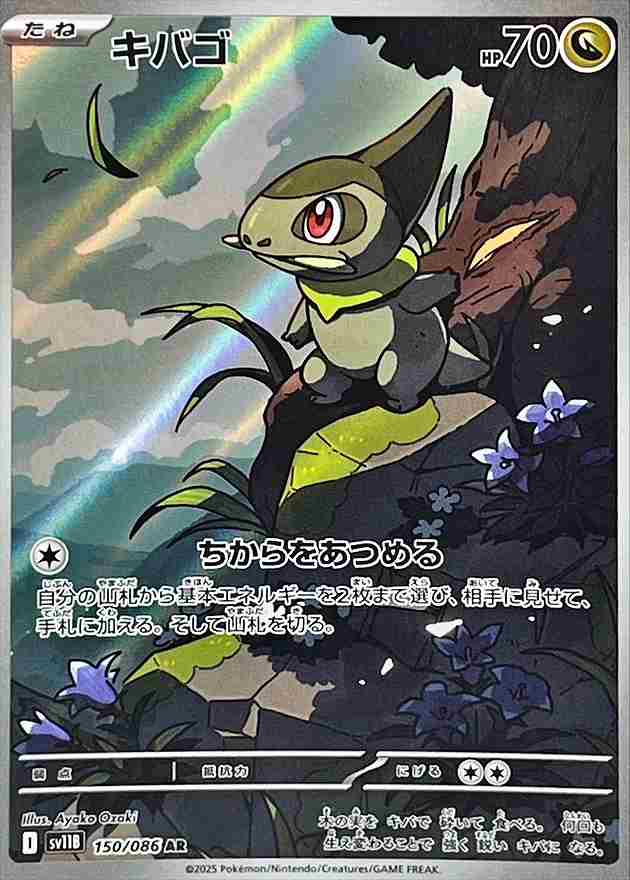 キバゴ [AR] ドラゴン SV11B 150/086
