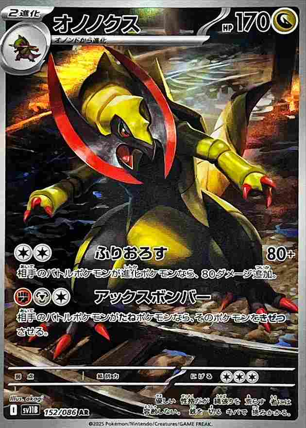 オノノクス [AR] ドラゴン SV11B 152/086