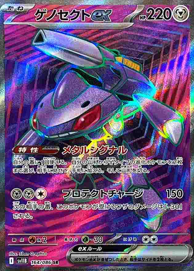 ゲノセクトex [SR] 鋼 SV11B 164/086