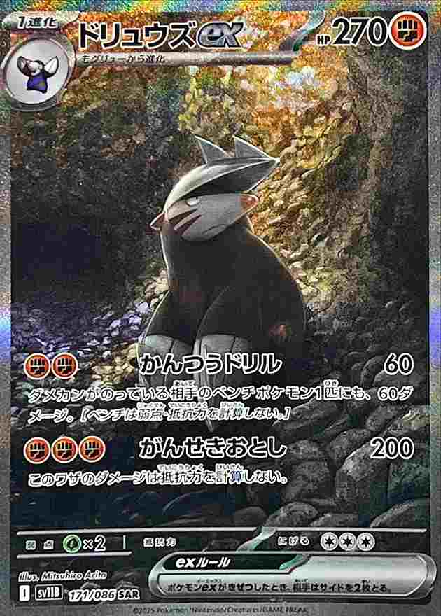 ドリュウズex [SAR] 闘 SV11B 171/086
