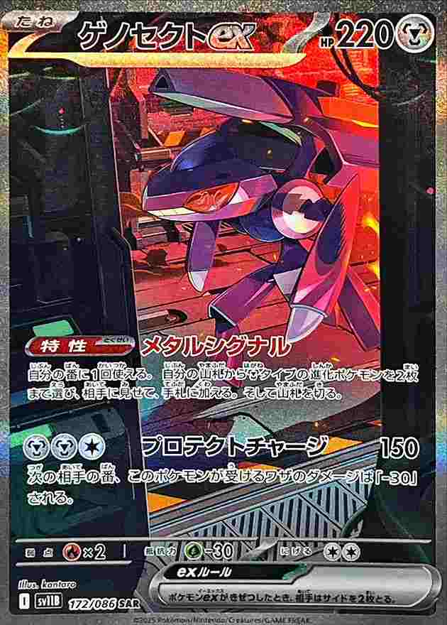 ゲノセクトex [SAR] 鋼 SV11B 172/086