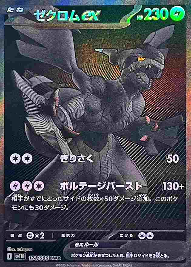 ゼクロムex [BWR] 雷 SV11B 174/086