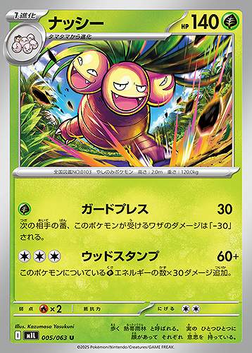 ナッシー [U] 草 M1L 005/063