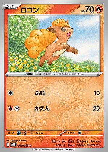 ロコン [C] 炎 M1L 010/063
