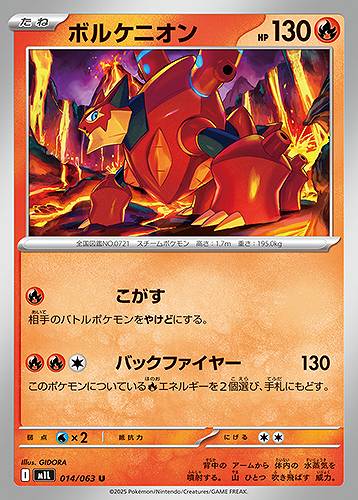 ボルケニオン [U] 炎 M1L 014/063