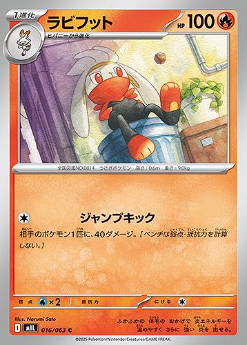 ラビフット [C] 炎 M1L 016/063