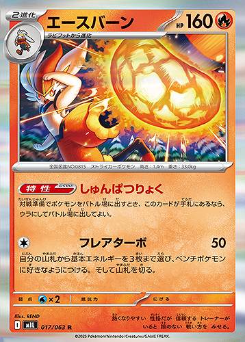 エースバーン [R] 炎 M1L 017/063