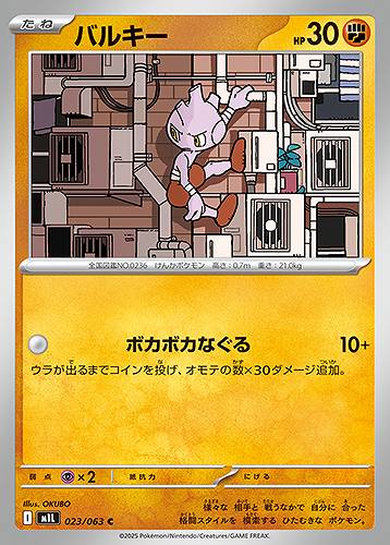 バルキー [C] 闘 M1L 023/063