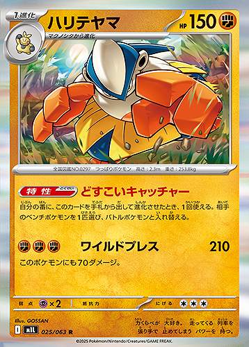 ハリテヤマ [R] 闘 M1L 025/063