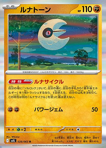 ルナトーン [R] 闘 M1L 026/063