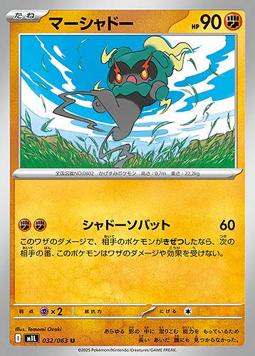 マーシャドー [U] 闘 M1L 032/063