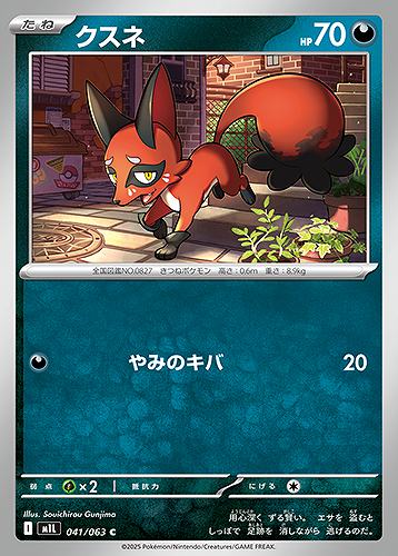 クスネ [C] 悪 M1L 041/063