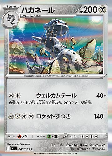 ハガネール [R] 鋼 M1L 045/063