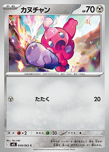 カヌチャン [C] 鋼 M1L 048/063