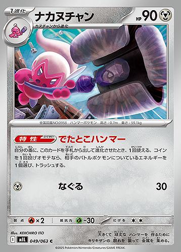 ナカヌチャン [C] 鋼 M1L 049/063