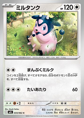 ミルタンク [C] 無色 M1L 054/063