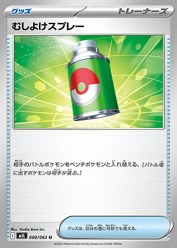 むしよけスプレー [U] グッズ M1L 060/063
