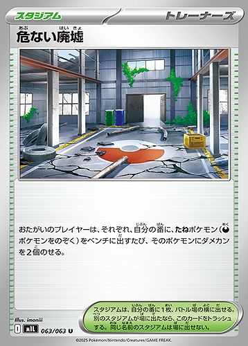 危ない廃墟 [U] スタジアム M1L 063/063