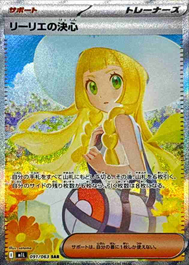 リーリエの決心 [SAR] サポート M1L 091/063