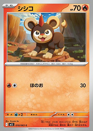 シシコ [C] 炎 M1S 010/063