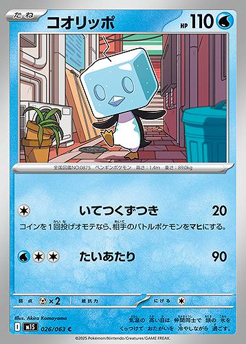 コオリッポ [C] 水 M1S 026/063