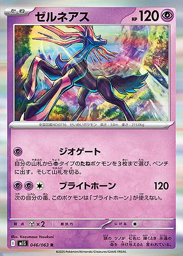 ゼルネアス [R] 超 M1S 046/063