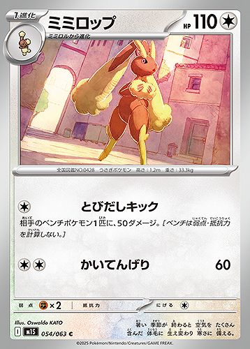 ミミロップ [C] 無色 M1S 054/063