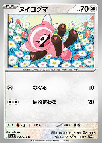 ヌイコグマ [C] 無色 M1S 055/063