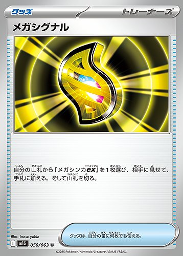 メガシグナル [U] グッズ M1S 058/063