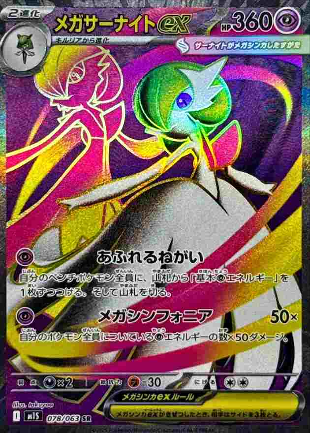 メガサーナイトex [SR] 超 M1S 078/063